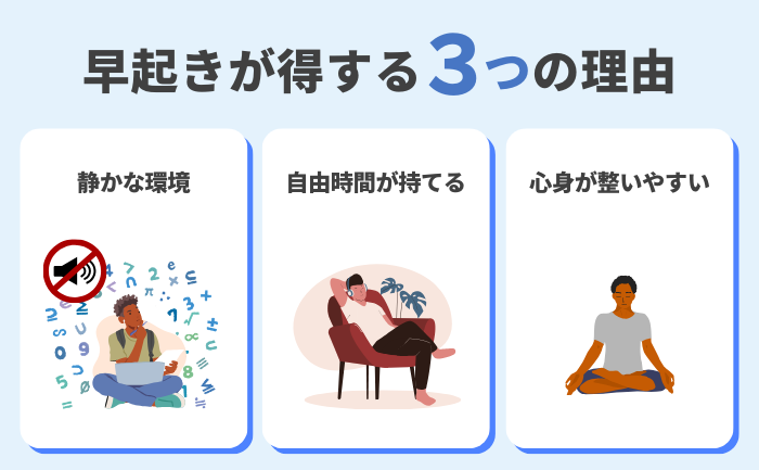 早起きのメリット：静かな環境、自由時間、心身が整いやすい理由