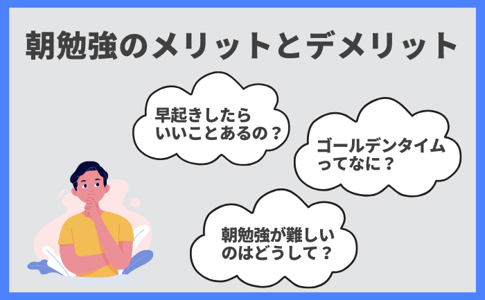 「朝勉強のメリットとデメリット：早起きの利点、ゴールデンタイム、朝勉強の難しさに関する疑問