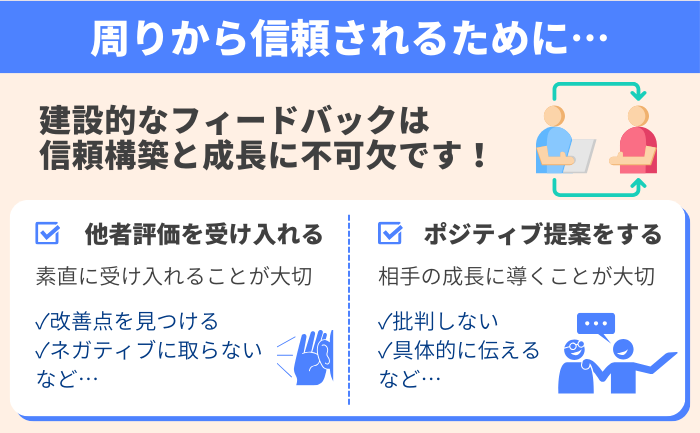 建設的なフィードバックと対話