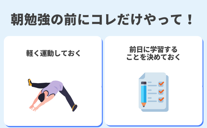 朝勉強前の準備：軽い運動と前日の学習計画で効率的に勉強を始める