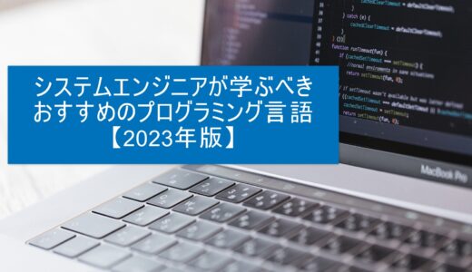 SEが次に学ぶべきおすすめのプログラミング言語【2023年版】