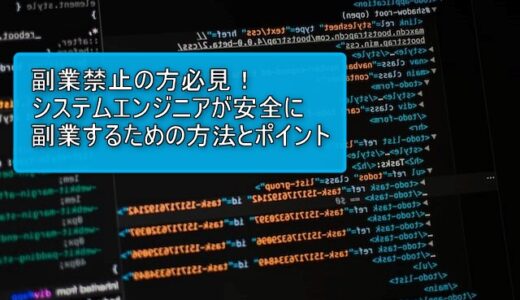 副業禁止の方必見！システムエンジニアが安全に副業するための方法とポイント