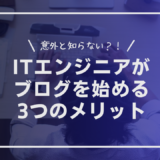 意外と知らない？ITエンジニアがブログを始める3つのメリット