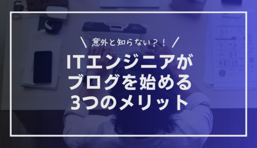 意外と知らない？ITエンジニアがブログを始める3つのメリット