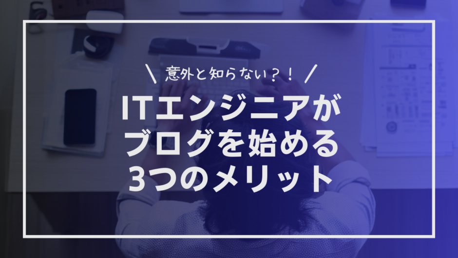 意外と知らない？ITエンジニアがブログを始める3つのメリット