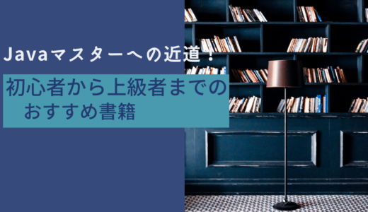 Javaマスターへの近道！初心者から上級者まで必読の8冊