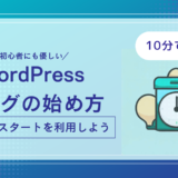 10分でできるWordPressブログの始め方｜初心者にも優しい！