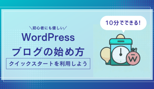 10分でできるWordPressブログの始め方｜初心者にも優しい！Xserverのクイックスタートを利用