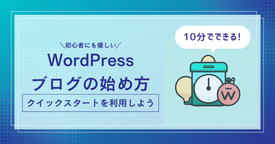 10分でできるWordPressブログの始め方｜初心者にも優しい！