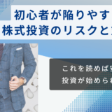 初心者が陥りやすい株式投資のリスクと対策