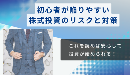 初心者が陥りやすい株式投資のリスクと対策：これを読めば安心して投資が始められる！