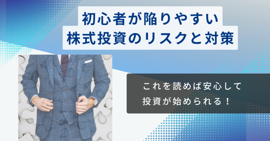 初心者が陥りやすい株式投資のリスクと対策