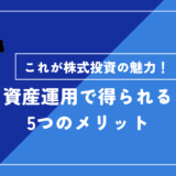 資産運営で得られる５つのメリット