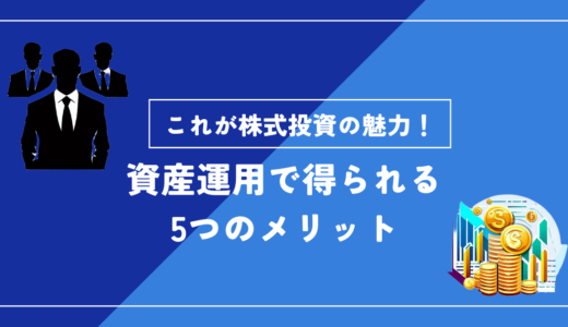 これが株式投資の魅力！資産運用で得られる5つのメリット