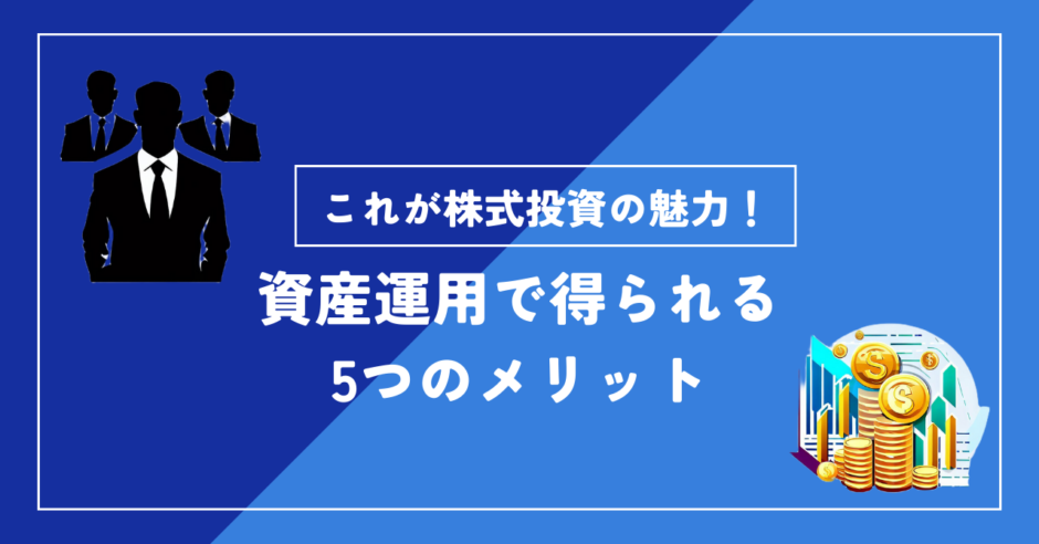 資産運営で得られる５つのメリット