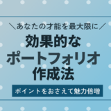 効果的なポートフォリオ作成法｜ポイントをおさえて魅力倍増