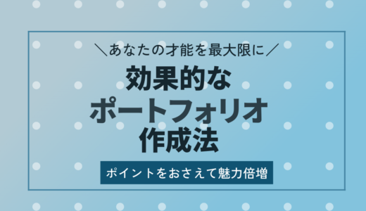 効果的なポートフォリオ作成法｜ポイントをおさえて魅力倍増