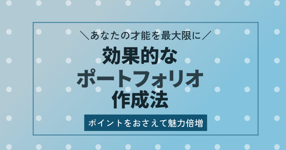 効果的なポートフォリオ作成法｜ポイントをおさえて魅力倍増