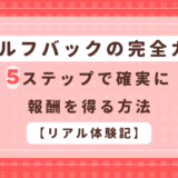 A8セルフバックの完全ガイド：5ステップで確実に報酬を得る方法【リアル体験記】