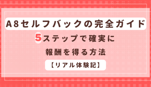 A8セルフバックの完全ガイド：5ステップで確実に報酬を得る方法【リアル体験記】