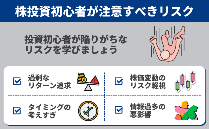 株投資初心者が注意すべきリスク