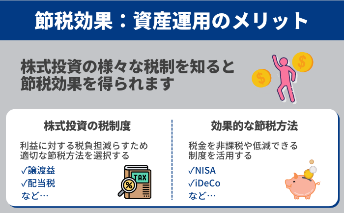 資産運用で得られるメリット - ③節税効果