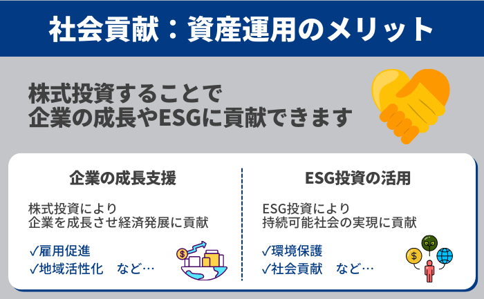 資産運用で得られるメリット - ⑤社会貢献