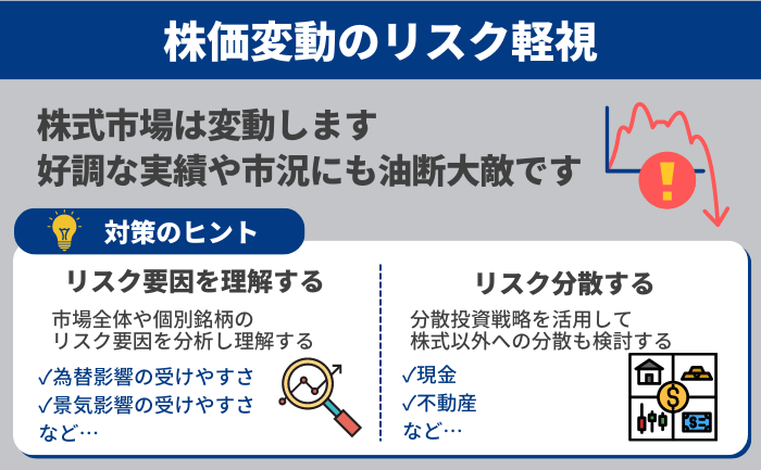 株価変動リスクを軽視すること