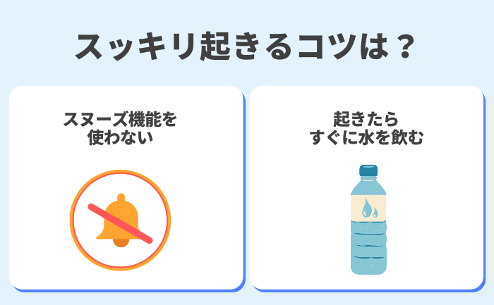 スッキリ起きるためのコツ：スヌーズ機能を使わず、起きたらすぐに水を飲む