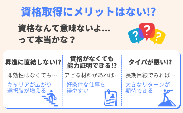 資格取得に意味あるの？