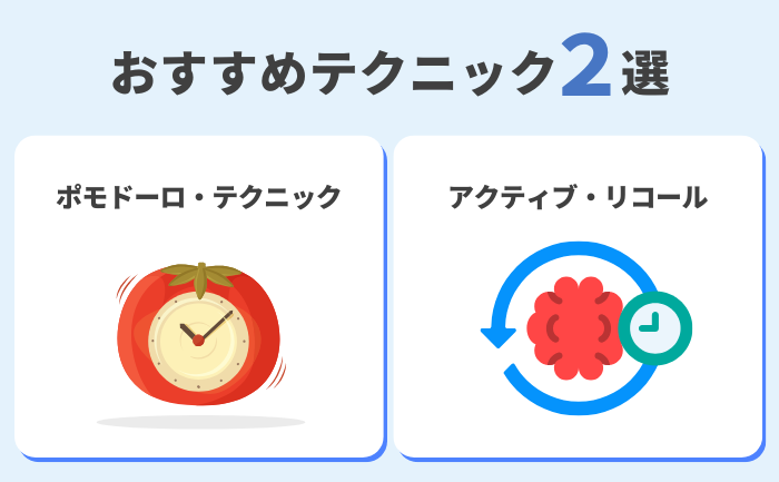 おすすめの学習法2選：ポモドーロ・テクニックとアクティブ・リコール