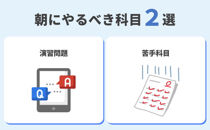 朝勉強に最適な科目：演習問題と苦手科目に焦点を当てる