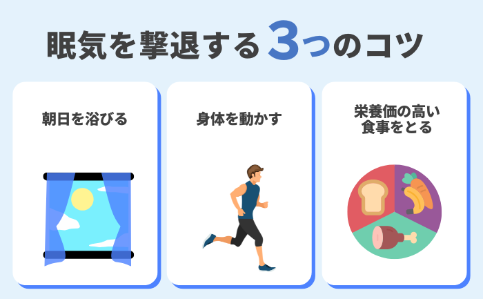 朝の眠気を解消するための3つのヒント：朝日、運動、栄養満点の食事