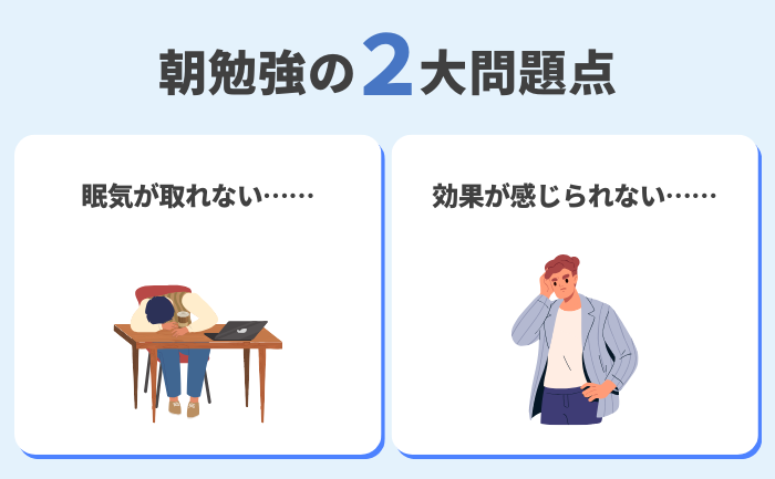 朝勉強の課題とその改善方法：眠気と効果が感じられない問題の解決