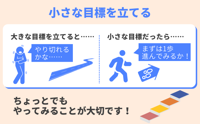 達成可能な小さな目標を立てる