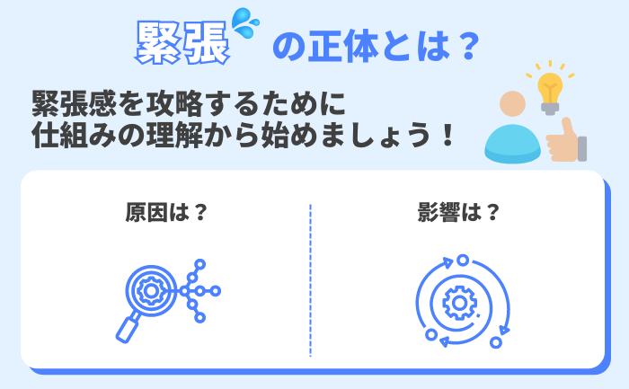 なぜそんなに緊張するの？原因と心理的背景