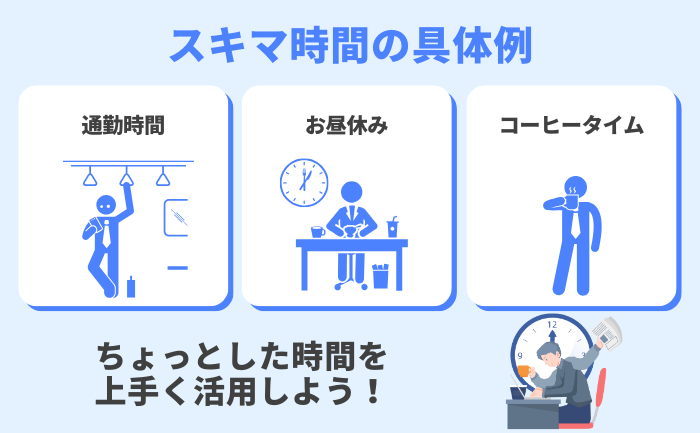 スキマ時間とは？具体例を説明