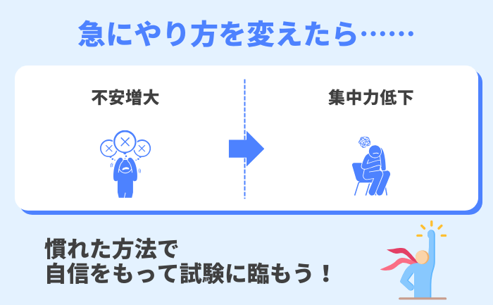 新しい勉強法を試すのは避ける