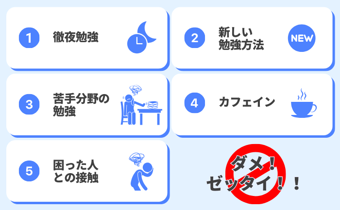 試験前夜に避けるべき5つの悪習慣