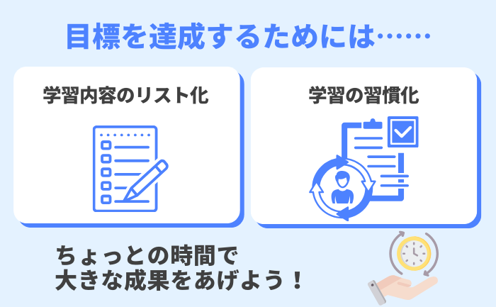 スキマ時間を活用して目標達成するには？