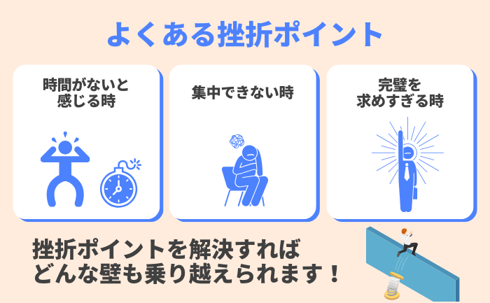 よくある挫折ポイントとその解決策