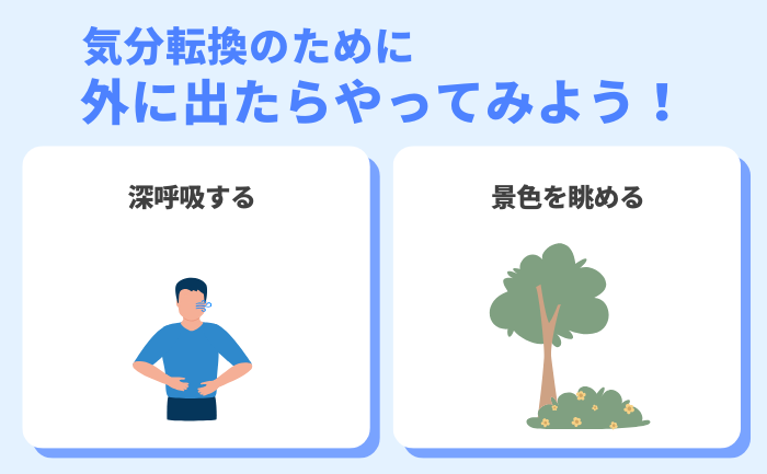 気分転換のために外に出てみよう