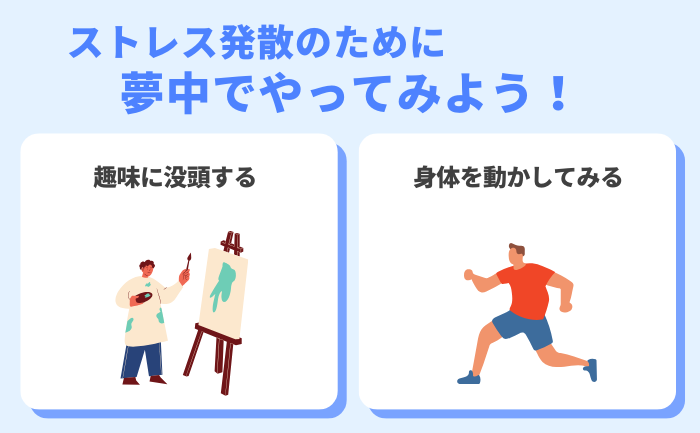 ストレス発散のために趣味や運動を夢中でやってみよう