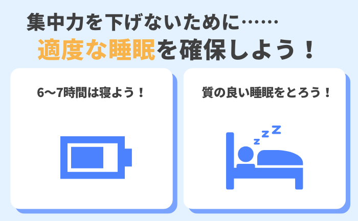 睡眠時間を減らさない