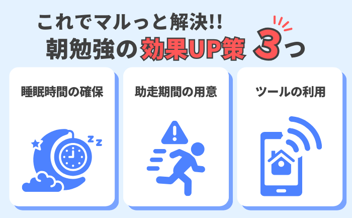 朝の勉強をもっと効果的にするための解決策