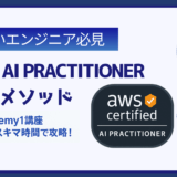 【忙しいエンジニア必見】Udemy1講座だけでOK！スキマ時間でAWS AI Practitionerに合格する勉強法