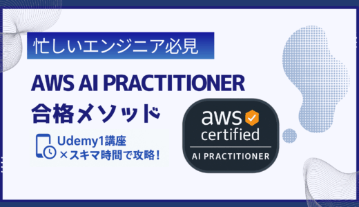 【忙しいエンジニア必見】Udemy1講座だけでOK！スキマ時間でAWS AI Practitionerに合格する勉強法
