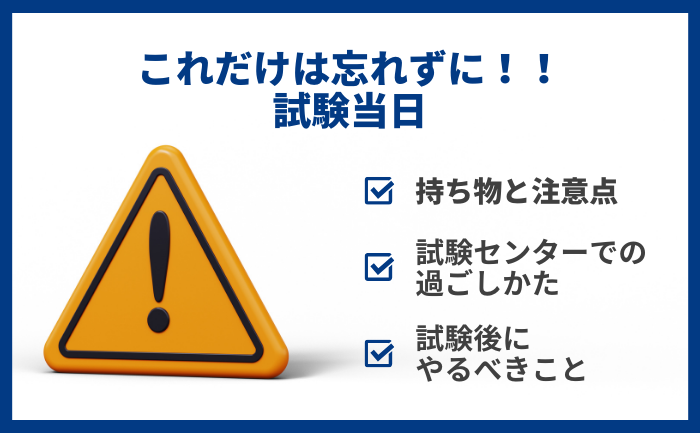 試験当日: これだけは忘れずに