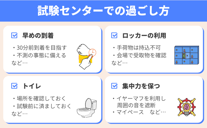 試験センターでのポイント