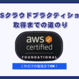 AWSクラウドプラクティショナー取得までの道のり｜これだけの勉強法でOK！